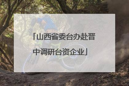 山西省委台办赴晋中调研台资企业
