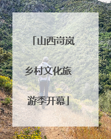 山西岢岚乡村文化旅游季开幕