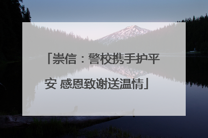 崇信：警校携手护平安 感恩致谢送温情
