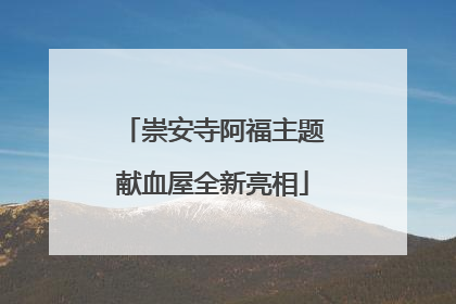 崇安寺阿福主题献血屋全新亮相