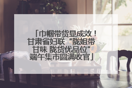 巾帼带货显成效！甘肃省妇联“陇姐带甘味 陇货优品位”端午集市圆满收官
