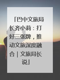 巴中文旅局长齐小莉：打好三张牌，推动文旅深度融合｜文旅局长说