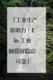 工业生产新助力！Elo 工业触摸屏稳定可靠