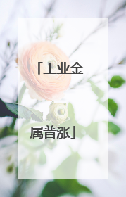 工业金属普涨