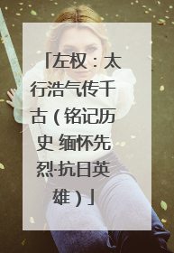 左权：太行浩气传千古（铭记历史 缅怀先烈·抗日英雄）