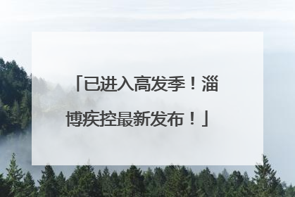 已进入高发季！淄博疾控最新发布！