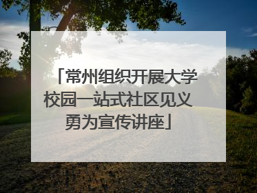 常州组织开展大学校园一站式社区见义勇为宣传讲座