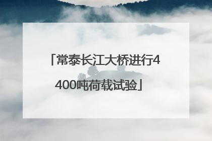 常泰长江大桥进行4400吨荷载试验