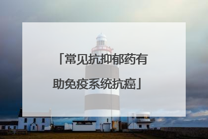 常见抗抑郁药有助免疫系统抗癌