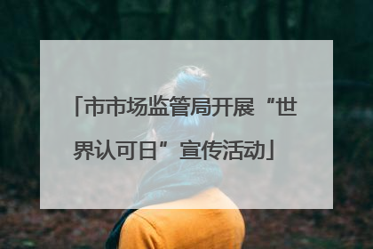 市市场监管局开展“世界认可日”宣传活动