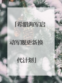 希腊海军启动军舰更新换代计划