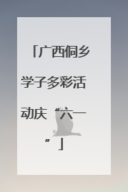 广西侗乡学子多彩活动庆“六一”
