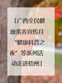 广西全民健康素养宣传月“健康科普之夜”等系列活动走进梧州