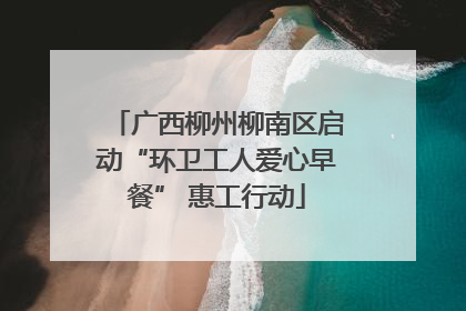 广西柳州柳南区启动“环卫工人爱心早餐” 惠工行动