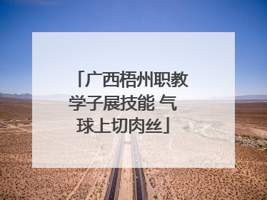 广西梧州职教学子展技能 气球上切肉丝