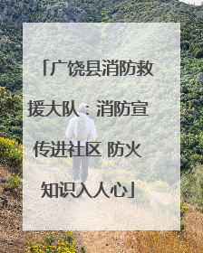 广饶县消防救援大队：消防宣传进社区 防火知识入人心