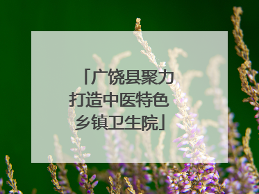 广饶县聚力打造中医特色乡镇卫生院