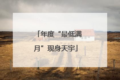 年度“最低满月”现身天宇