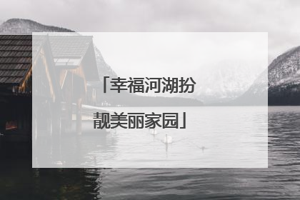 幸福河湖扮靓美丽家园