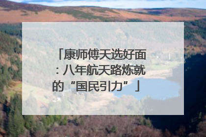 康师傅天选好面：八年航天路炼就的“国民引力”