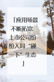 应用场景不断拓宽 上市公司纷纷入局“碰一下”生态