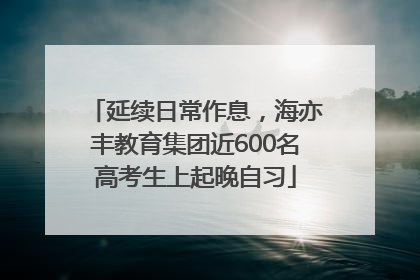延续日常作息，海亦丰教育集团近600名高考生上起晚自习