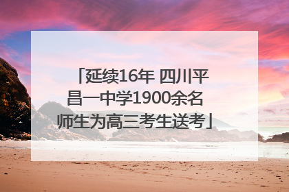 延续16年 四川平昌一中学1900余名师生为高三考生送考