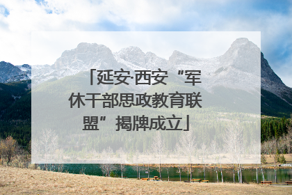 延安·西安“军休干部思政教育联盟”揭牌成立