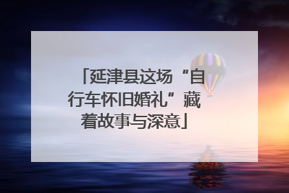 延津县这场“自行车怀旧婚礼”藏着故事与深意