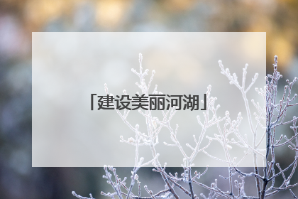 建设美丽河湖