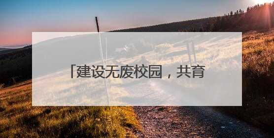 建设无废校园，共育绿色未来——望江县第一小学开展“六五”环境日主题活动