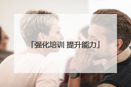 强化培训 提升能力