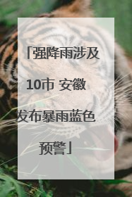 强降雨涉及10市 安徽发布暴雨蓝色预警