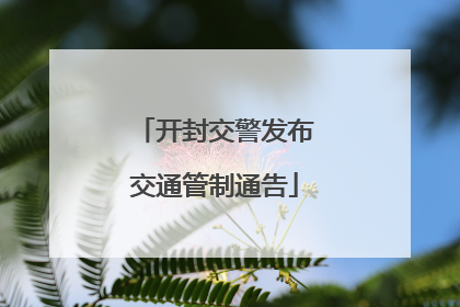 开封交警发布交通管制通告