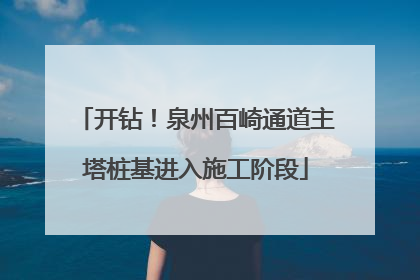 开钻！泉州百崎通道主塔桩基进入施工阶段
