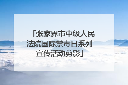 张家界市中级人民法院国际禁毒日系列宣传活动剪影