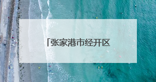 张家港市经开区（杨舍镇）晨阳办事处联合晨阳学校开展爱国主义教育主题升旗活动