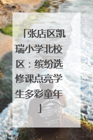 张店区凯瑞小学北校区：缤纷选修课点亮学生多彩童年