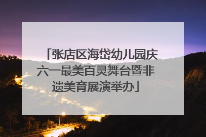 张店区海岱幼儿园庆六一最美百灵舞台暨非遗美育展演举办