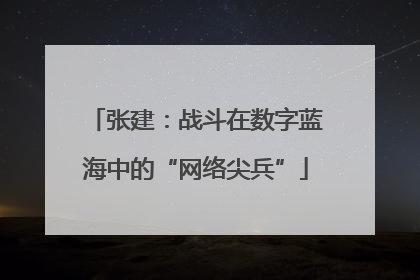 张建：战斗在数字蓝海中的“网络尖兵”