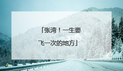 张湾！一生要飞一次的地方