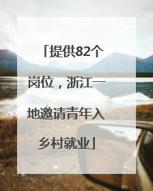 提供82个岗位，浙江一地邀请青年入乡村就业