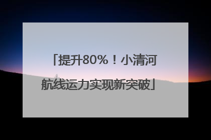 提升80％！小清河航线运力实现新突破