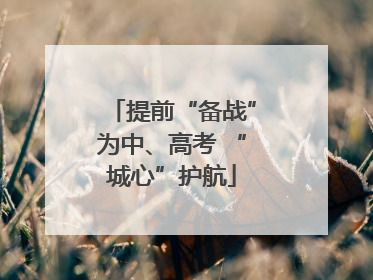 提前“备战”为中、高考 “城心”护航