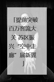 提前突破百万客流大关 苏区振兴“空中走廊”展新翼