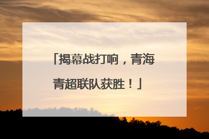 揭幕战打响，青海青超联队获胜！