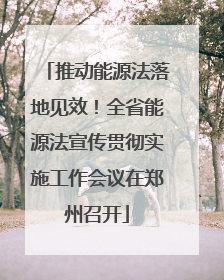 推动能源法落地见效！全省能源法宣传贯彻实施工作会议在郑州召开