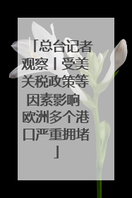 总台记者观察丨受美关税政策等因素影响 欧洲多个港口严重拥堵