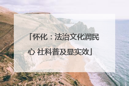 怀化：法治文化润民心 社科普及显实效