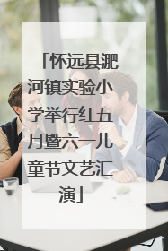 怀远县淝河镇实验小学举行红五月暨六一儿童节文艺汇演